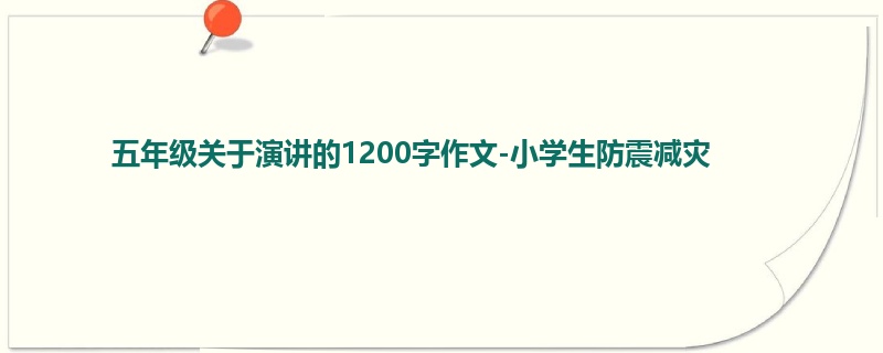 五年级关于演讲的1200字作文-小学生防震减灾