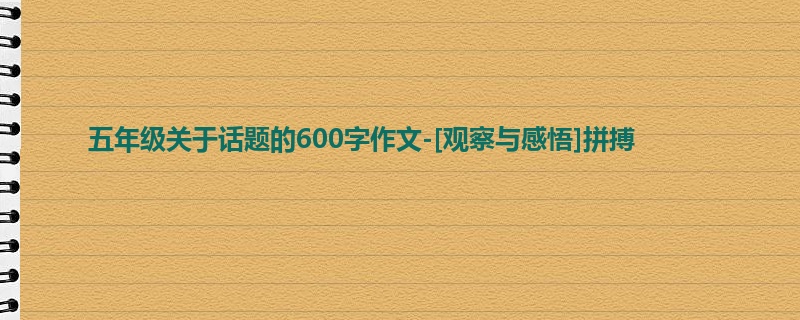 五年级关于话题的600字作文-[观察与感悟]拼搏