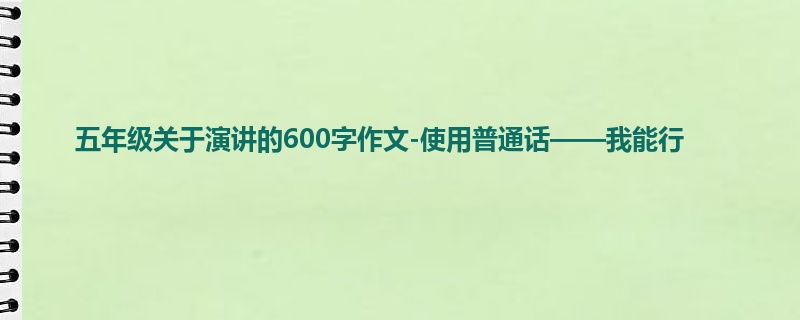 五年级关于演讲的600字作文-使用普通话——我能行