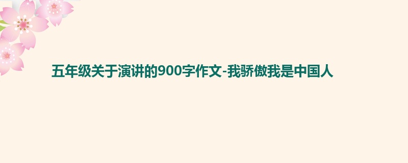 五年级关于演讲的900字作文-我骄傲我是中国人