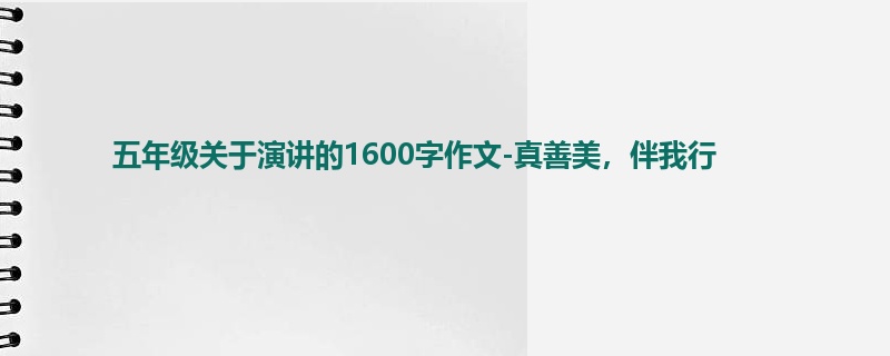 五年级关于演讲的1600字作文-真善美,伴我行