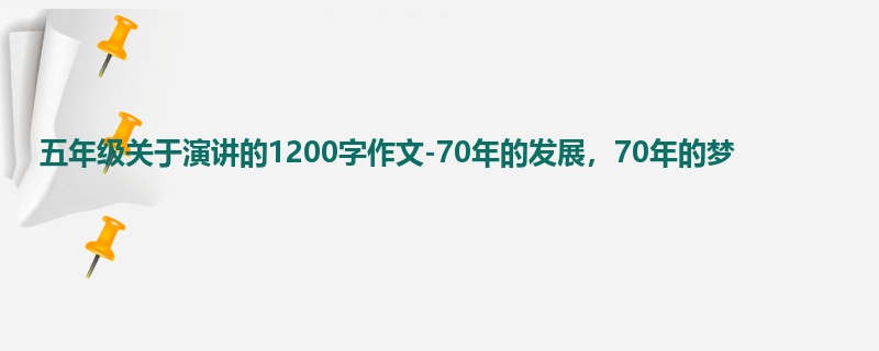 五年级关于演讲的1200字作文-70年的发展,70年的梦