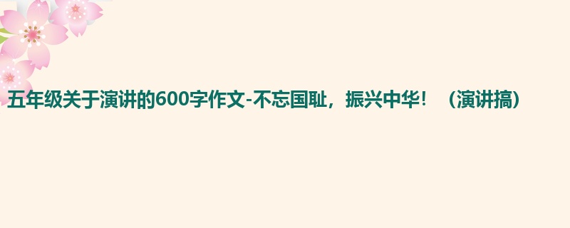 五年级关于演讲的600字作文-不忘国耻,振兴中华!(演讲搞)