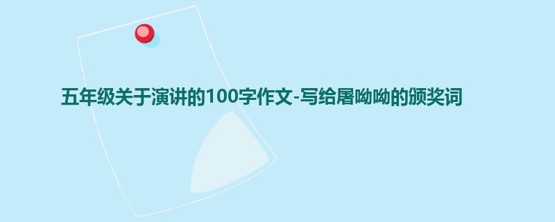 五年级关于演讲的100字作文-写给屠呦呦的颁奖词