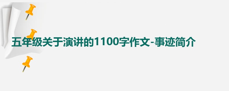 五年级关于演讲的1100字作文-事迹简介