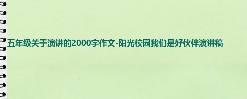 五年级关于演讲的2000字作文-阳光校园我们是好伙伴演讲稿