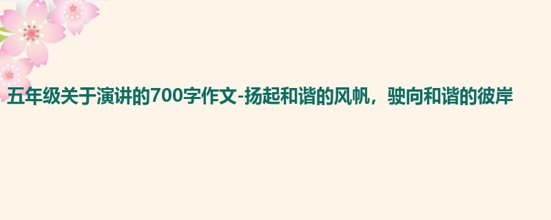 五年级关于演讲的700字作文-扬起和谐的风帆,驶向和谐的彼岸