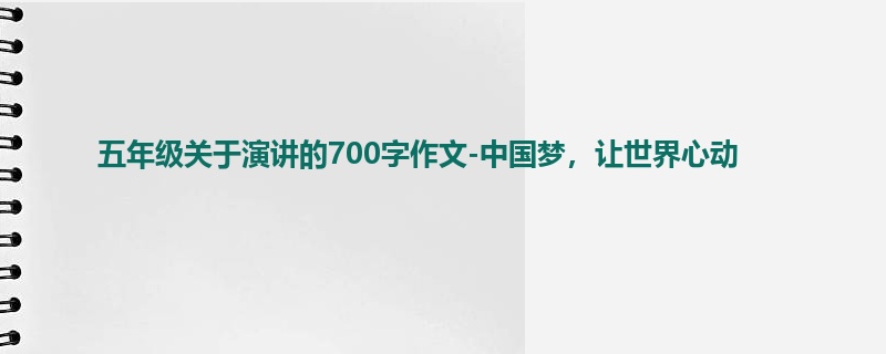 五年级关于演讲的700字作文-中国梦,让世界心动