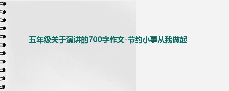 五年级关于演讲的700字作文-节约小事从我做起