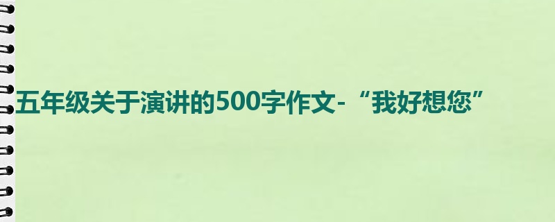 五年级关于演讲的500字作文-“我好想您”