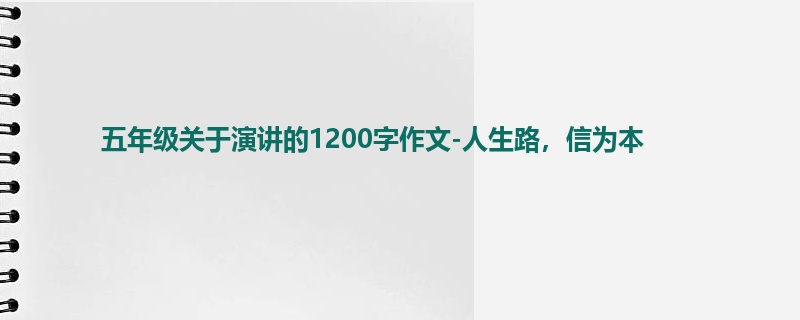五年级关于演讲的1200字作文-人生路,信为本