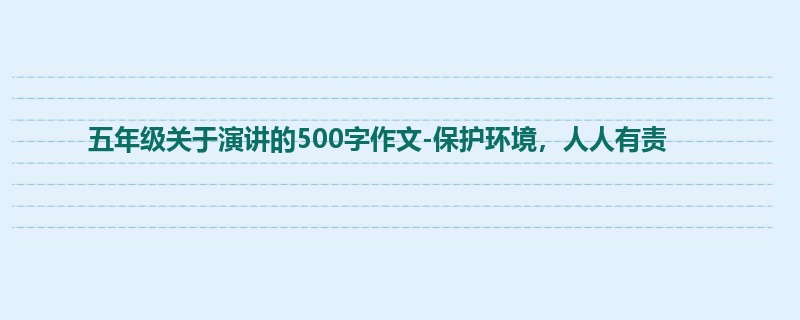 五年级关于演讲的500字作文-保护环境,人人有责