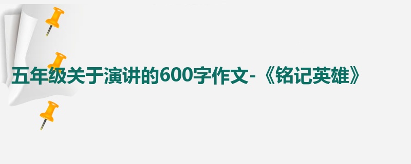 五年级关于演讲的600字作文-《铭记英雄》
