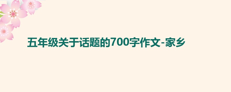 五年级关于话题的700字作文-家乡