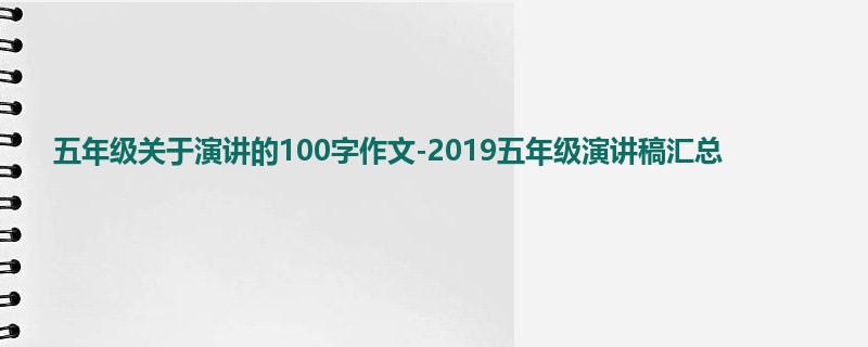 五年级关于演讲的100字作文-2019五年级演讲稿汇总