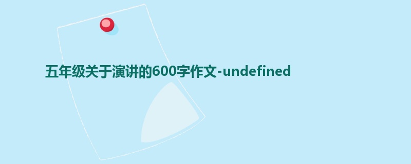 五年级关于演讲的600字作文-undefined