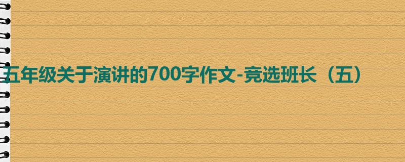 五年级关于演讲的700字作文-竞选班长(五)