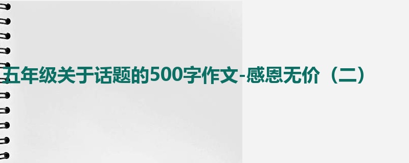 五年级关于话题的500字作文-感恩无价(二)
