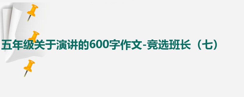 五年级关于演讲的600字作文-竞选班长(七)