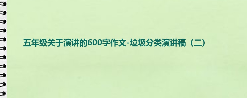五年级关于演讲的600字作文-垃圾分类演讲稿(二)