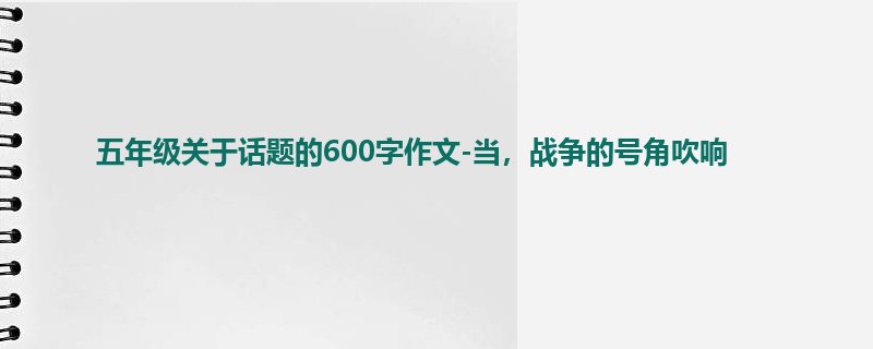五年级关于话题的600字作文-当,战争的号角吹响