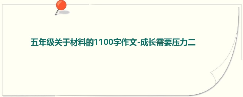 五年级关于材料的1100字作文-成长需要压力二