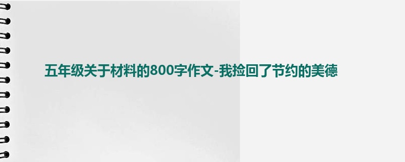 五年级关于材料的800字作文-我捡回了节约的美德