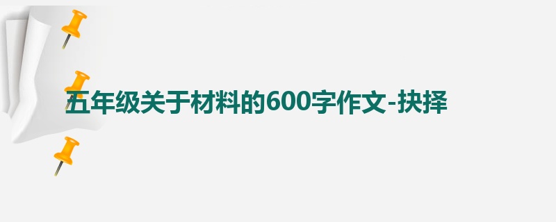 五年级关于材料的600字作文-抉择