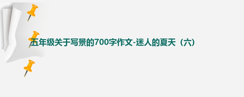 五年级关于写景的700字作文-迷人的夏天(六)