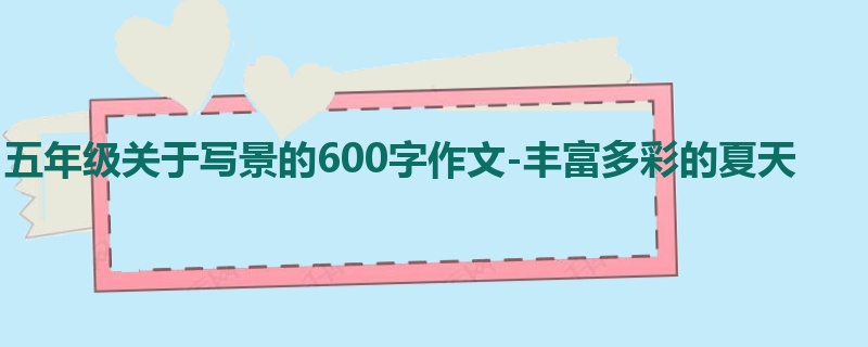 五年级关于写景的600字作文-丰富多彩的夏天