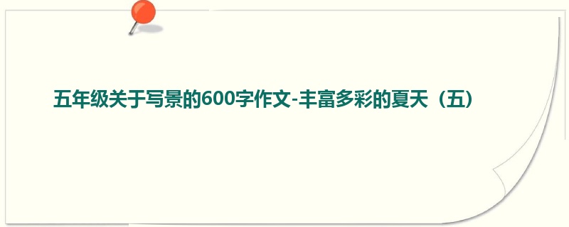 五年级关于写景的600字作文-丰富多彩的夏天(五)