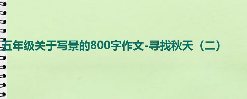 五年级关于写景的800字作文-寻找秋天(二)