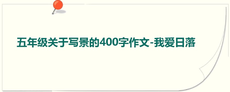 五年级关于写景的400字作文-我爱日落
