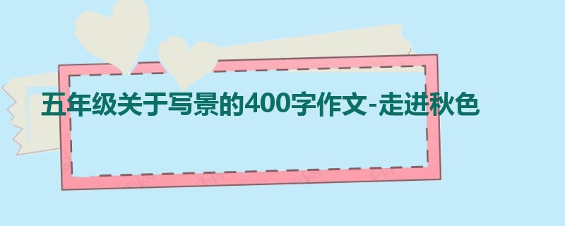 五年级关于写景的400字作文-走进秋色