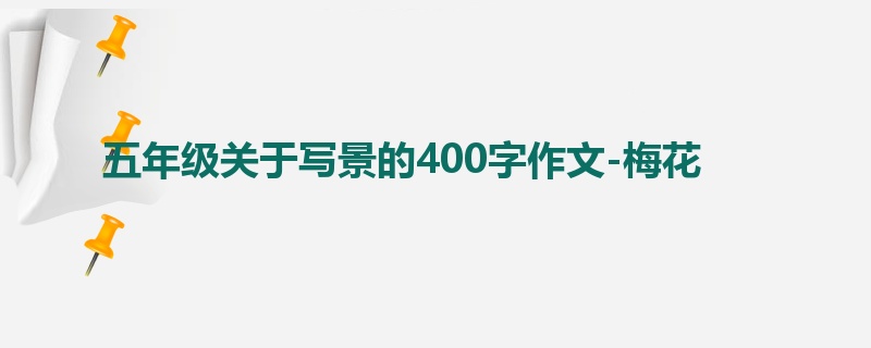 五年级关于写景的400字作文-梅花