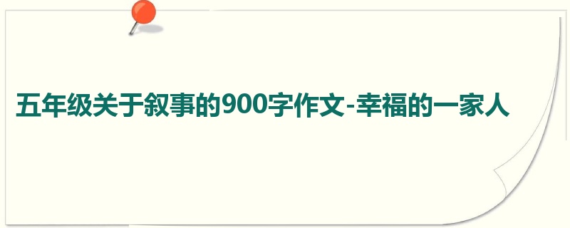 五年级关于叙事的900字作文-幸福的一家人