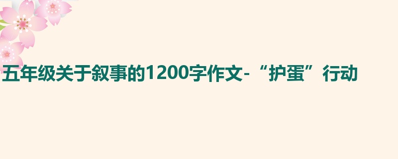 五年级关于叙事的1200字作文-“护蛋”行动