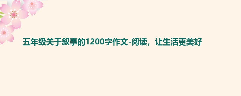 五年级关于叙事的1200字作文-阅读,让生活更美好
