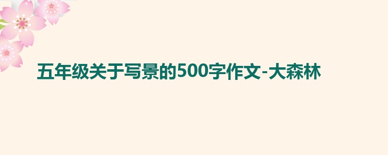 五年级关于写景的500字作文-大森林