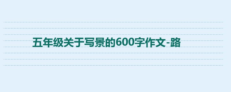 五年级关于写景的600字作文-路