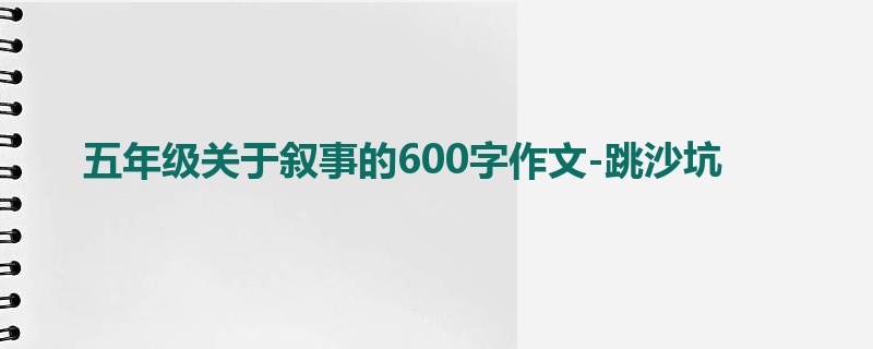 五年级关于叙事的600字作文-跳沙坑