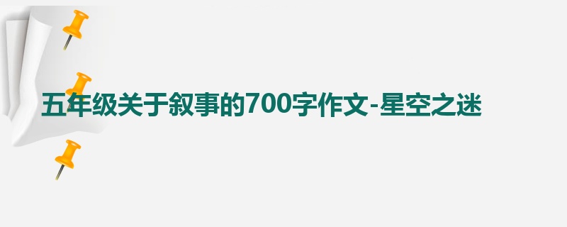 五年级关于叙事的700字作文-星空之迷