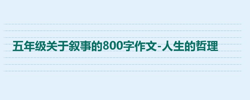 五年级关于叙事的800字作文-人生的哲理