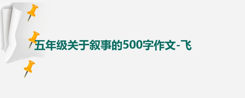 五年级关于叙事的500字作文-飞