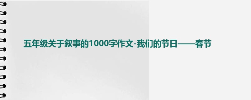 五年级关于叙事的1000字作文-我们的节日——春节