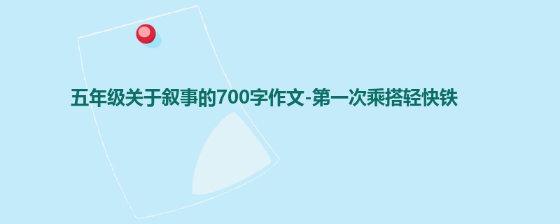 五年级关于叙事的700字作文-第一次乘搭轻快铁
