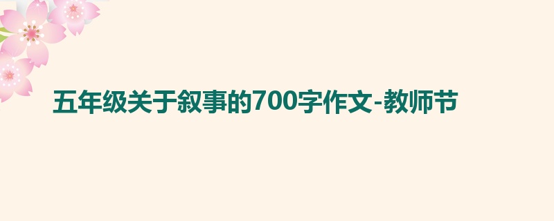 五年级关于叙事的700字作文-教师节
