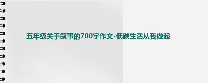 五年级关于叙事的700字作文-低碳生活从我做起