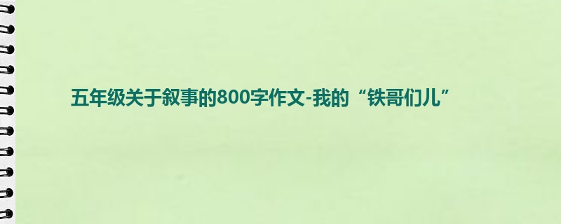 五年级关于叙事的800字作文-我的“铁哥们儿”
