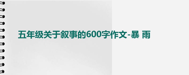五年级关于叙事的600字作文-暴 雨